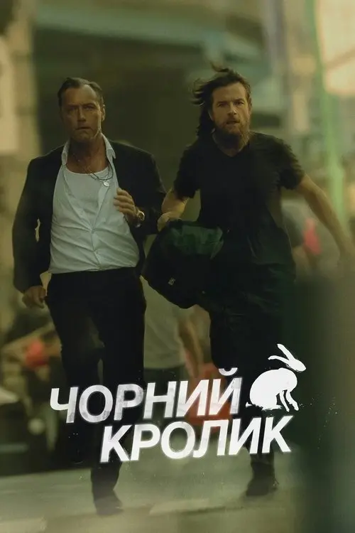 Постер серіалу Чорний кролик