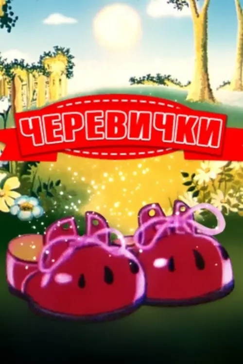 Постер фільму Черевички