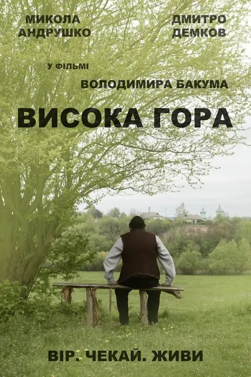 Постер фільму Висока Гора