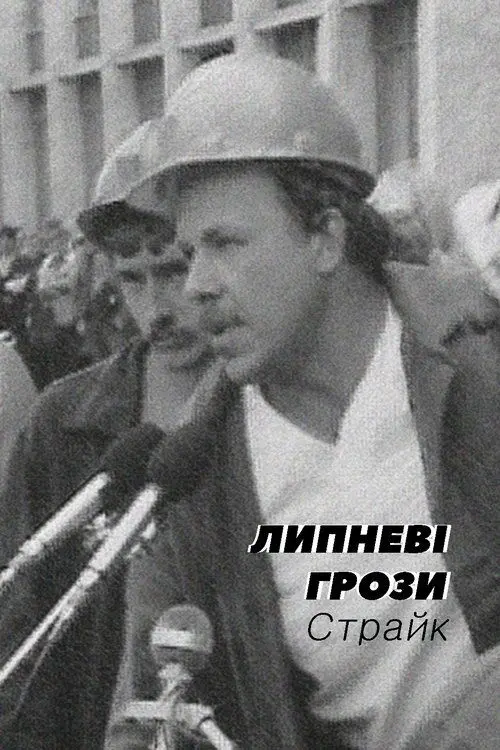 Постер фільму Липневі грози. Страйк