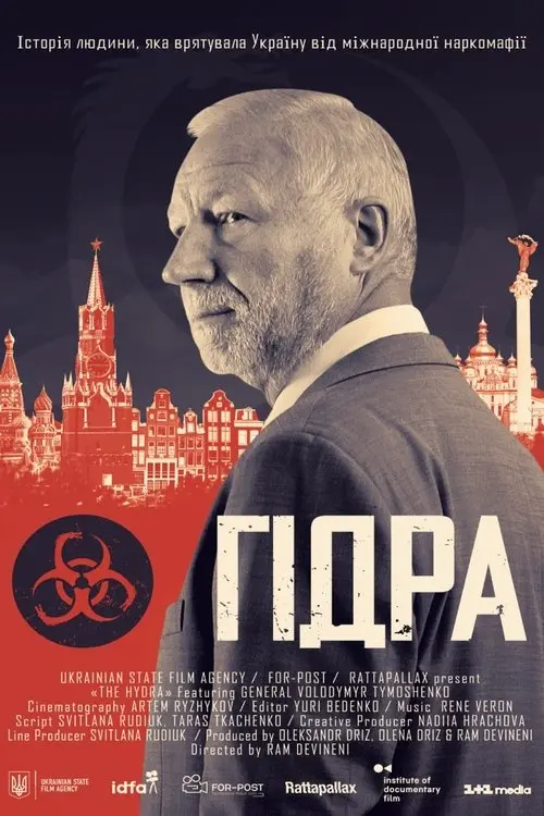 Постер фільму Гідра