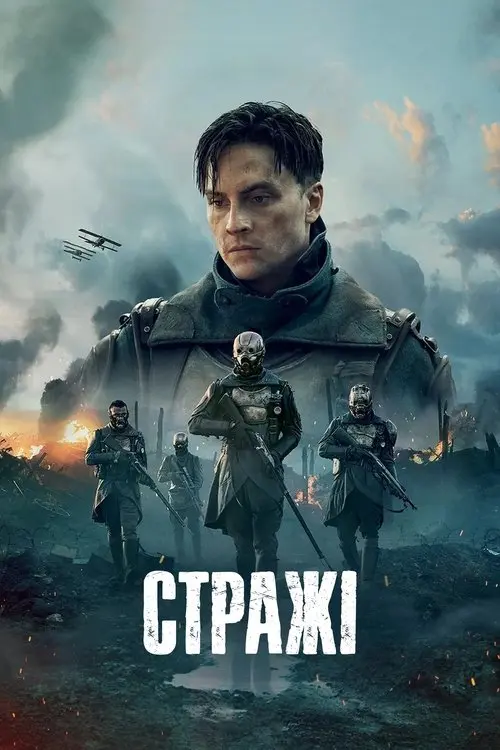 Постер серіалу Стражі