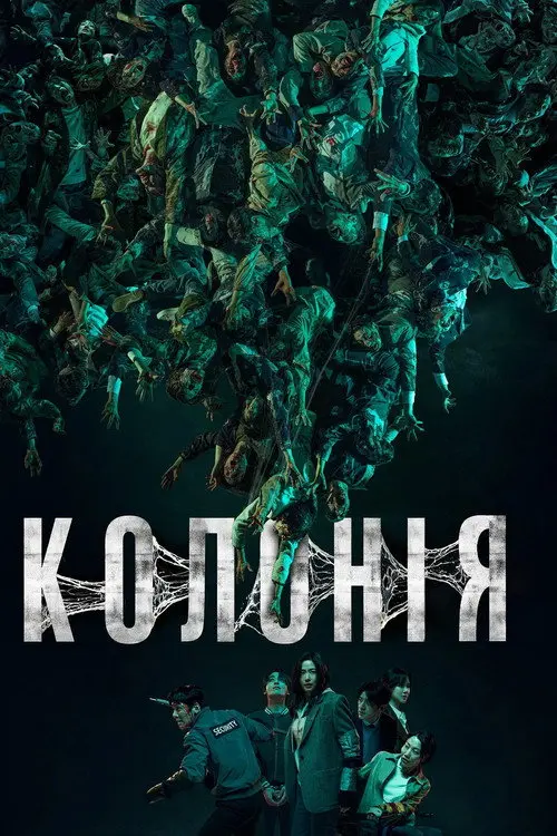 Постер фільму Колонія