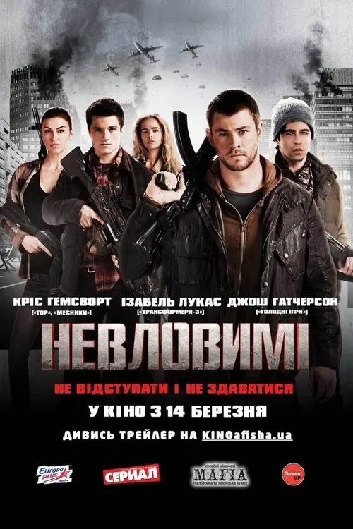 Постер фільму Невловимі