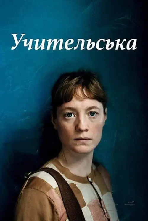 Постер фільму Учительська