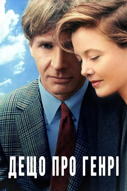 Постер фільму Дещо про Генрі