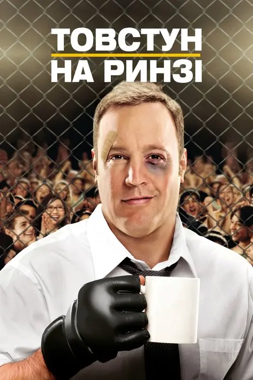 Постер фільму Товстун на ринзі
