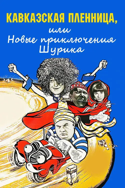 Постер фільму Кавказька полонянка, або Нові пригоди Шурика