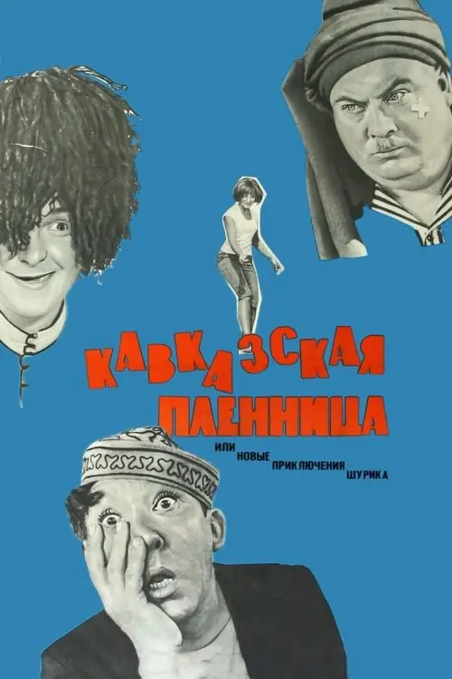 Постер фільму Кавказька полонянка, або Нові пригоди Шурика