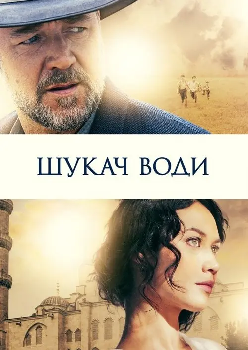 Постер фільму Шукач води
