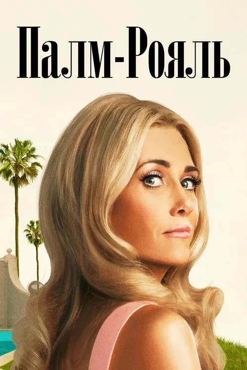 Постер серіалу Палм-Рояль