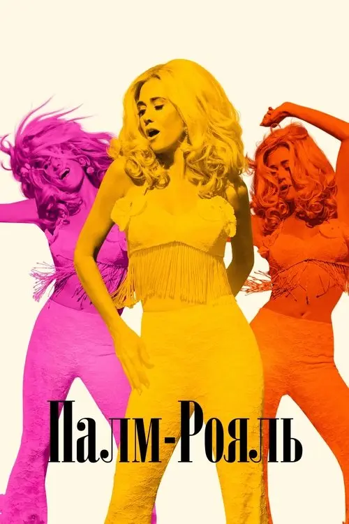 Постер серіалу Палм-Рояль