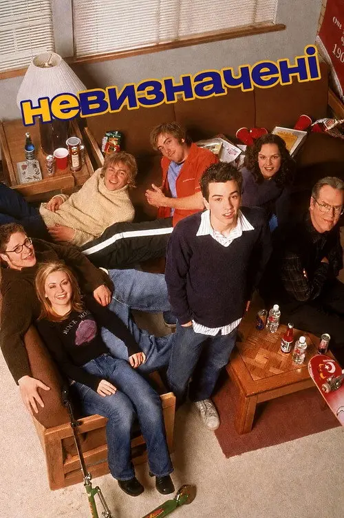 Постер серіалу Невизначені