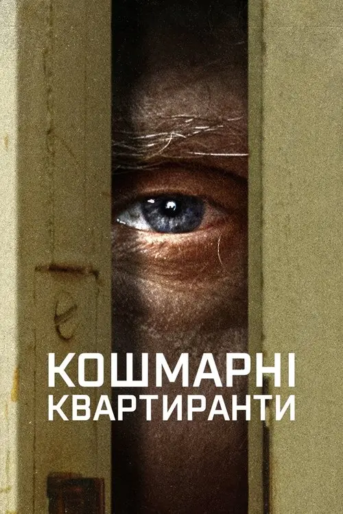 Постер серіалу Кошмарні квартиранти