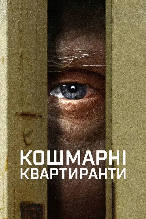 Постер серіалу Кошмарні квартиранти