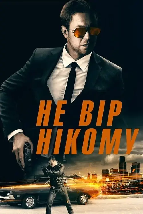 Постер фільму Не вір нікому