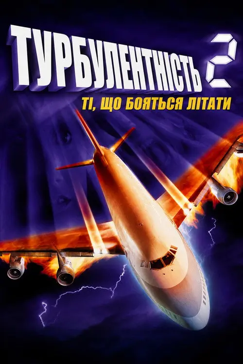 Постер фільму Турбулентність 2: Ті, що бояться літати
