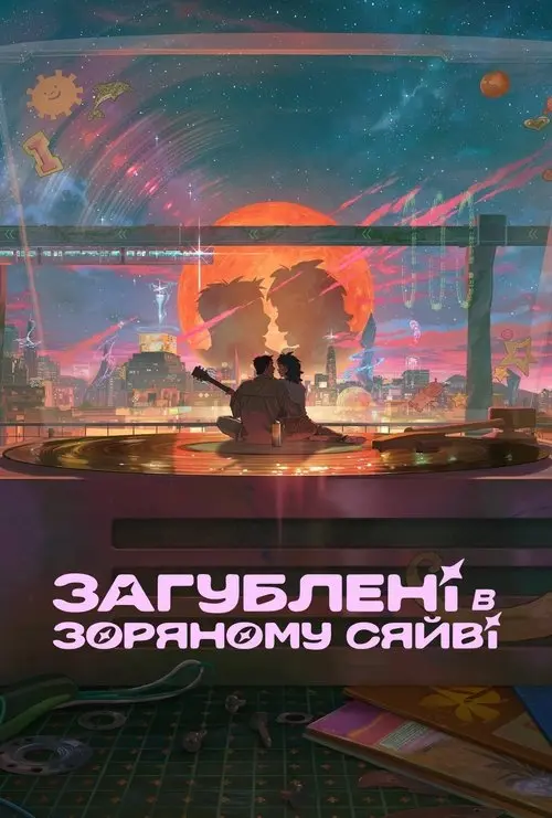 Постер фільму Загублені в зоряному сяйві