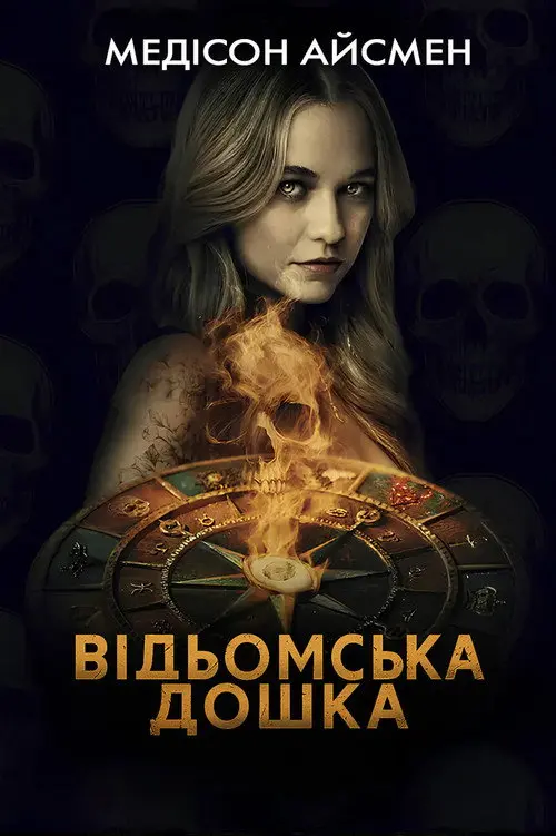 Постер фільму Відьомська дошка