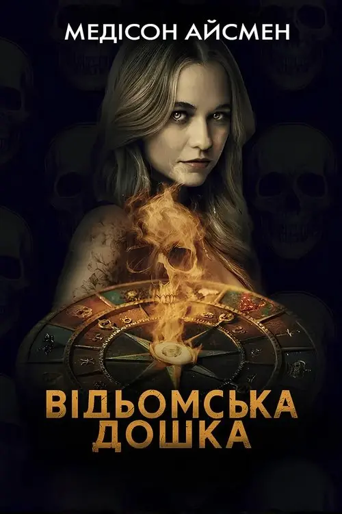 Постер фільму Відьомська дошка