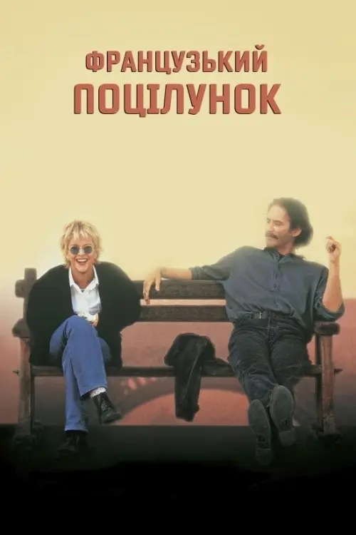 Постер фільму Французький поцілунок