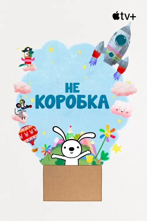 Постер серіалу Не коробка