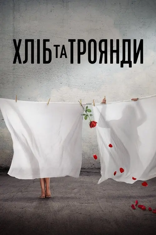 Постер фільму Хліб і троянди