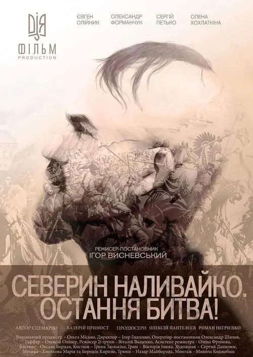 Постер фільму Северин Наливайко. Остання битва!