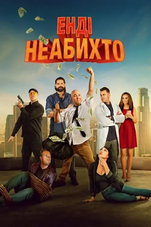 Постер фільму Енді неабихто