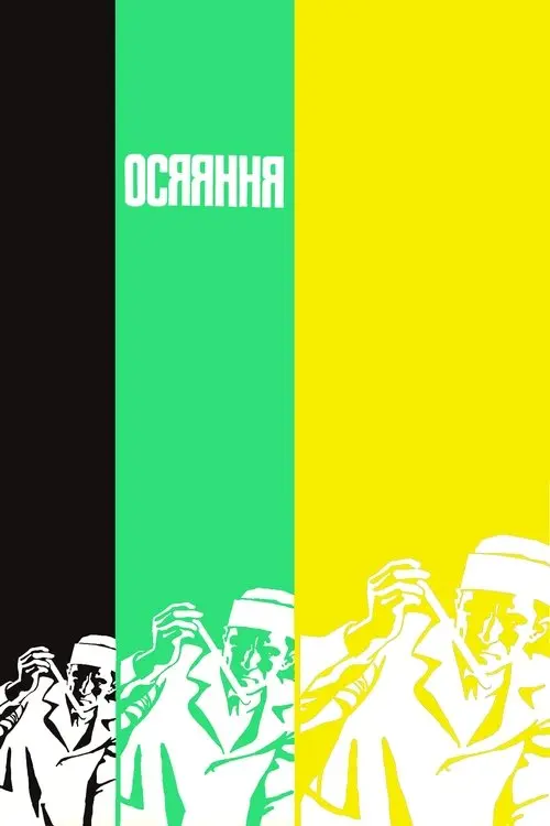 Постер фільму Осяяння