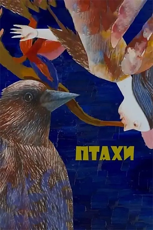 Постер фільму Птахи