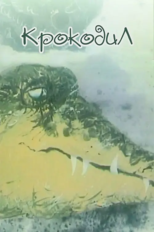 Постер фільму Крокодил