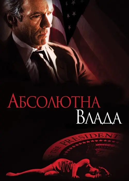 Постер фільму Абсолютна влада