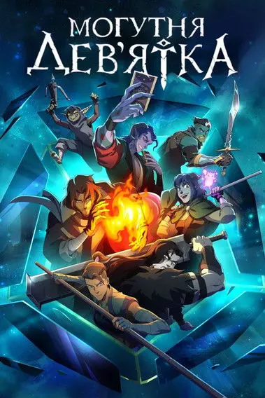 Постер серіалу Могутня Дев’ятка