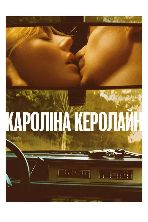 Постер фільму Кароліна Керолайн