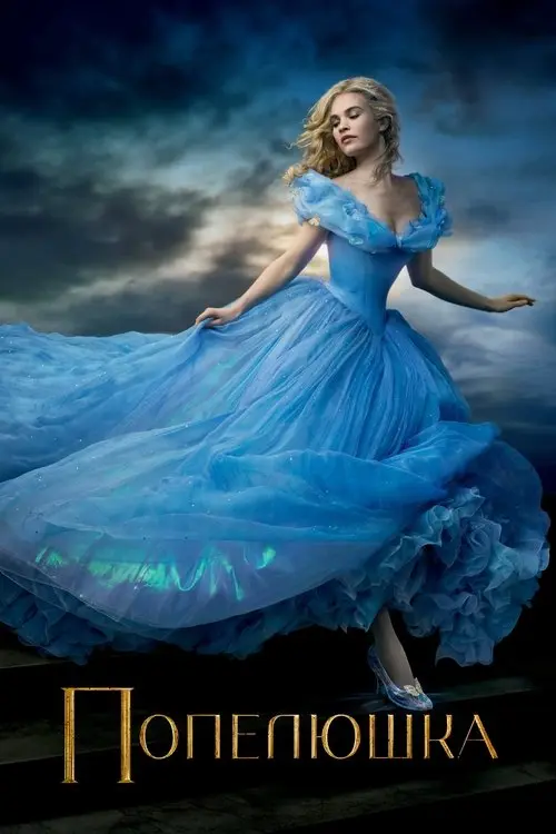 Постер фільму Попелюшка
