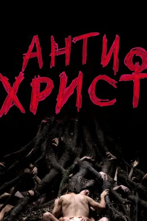 Постер фільму Антихрист