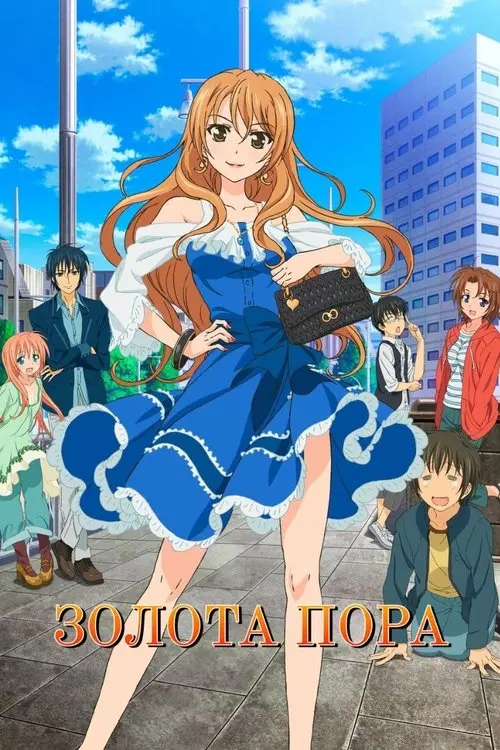 Постер серіалу Золота пора