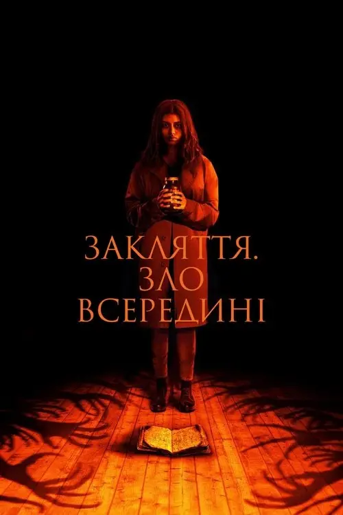 Постер фільму Закляття. Зло всередині