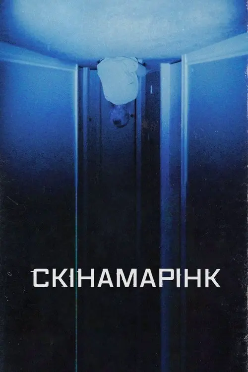 Постер фільму Скінамарінк