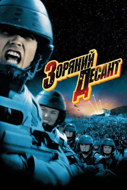 Постер фільму Зоряний десант