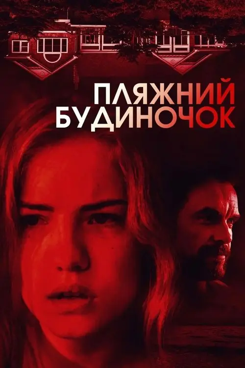 Постер фільму Пляжний будиночок