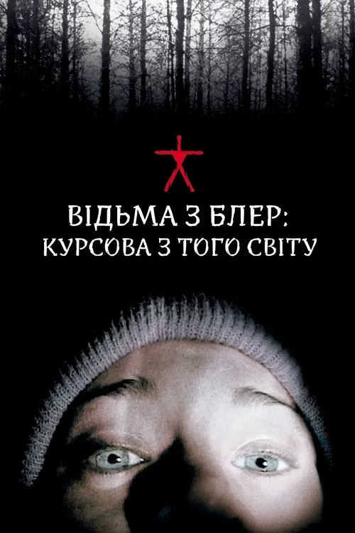 Постер фільму Відьма з Блер: Курсова з того світу