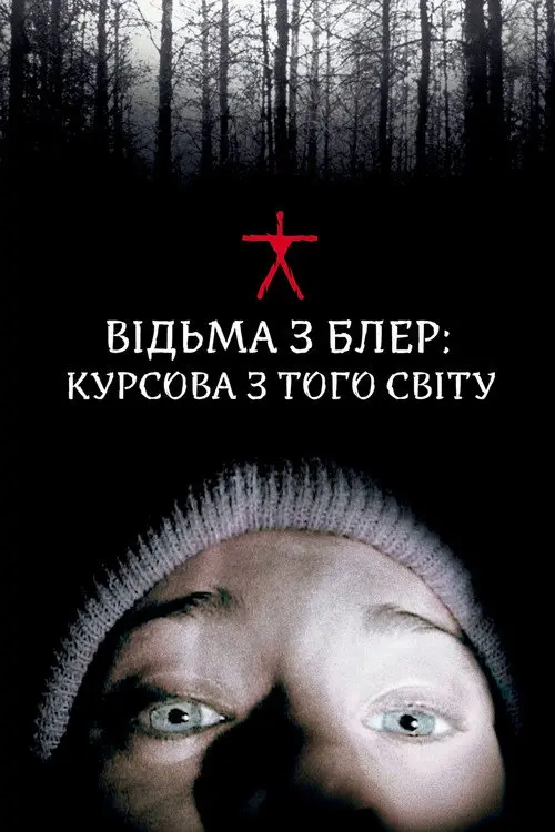 Постер фільму Відьма з Блер: Курсова з того світу
