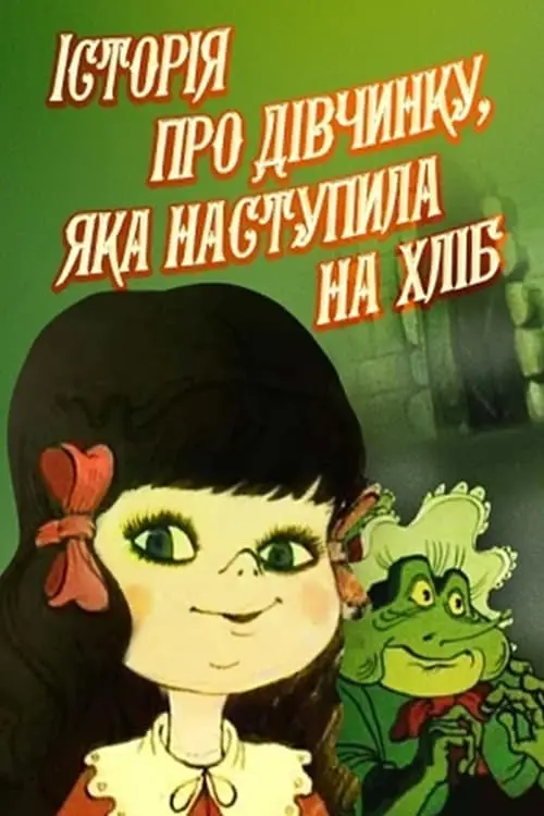 Постер фільму Історія про дівчинку, яка наступила на хліб