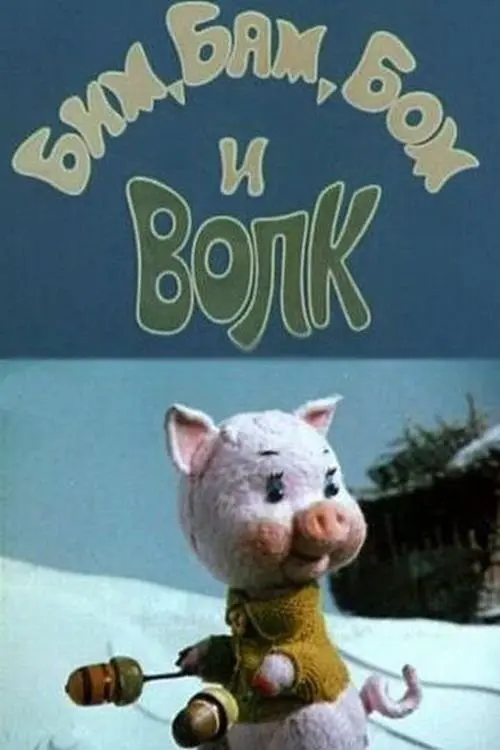 Постер фільму Бим, Бам, Бом и волк
