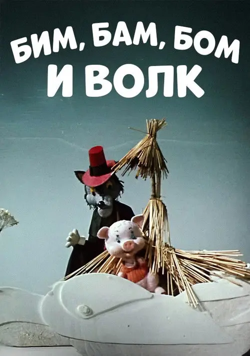 Постер фільму Бим, Бам, Бом и волк