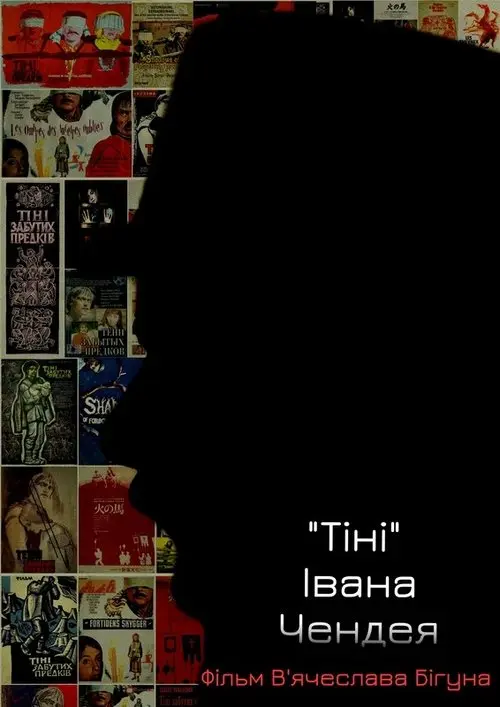 Постер фільму «Тіні» Івана Чендея