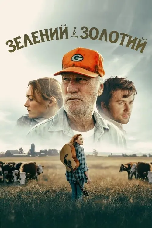 Постер фільму Зелений і золотий