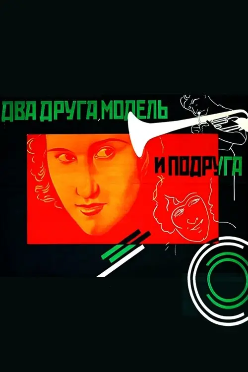 Постер фільму Два друга, модель и подруга